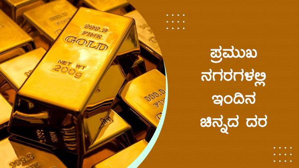 Infographics: ಏಪ್ರಿಲ್ 12ರಂದು ದೇಶದಲ್ಲಿ ಚಿನ್ನದ ಬೆಲೆ ಹೀಗಿದೆ? 