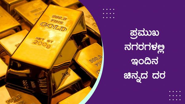 Infographics: ಏಪ್ರಿಲ್ 14ರಂದು ದೇಶದಲ್ಲಿ ಚಿನ್ನ-ಬೆಳ್ಳಿ ದರ ಹೇಗಿದೆ? 