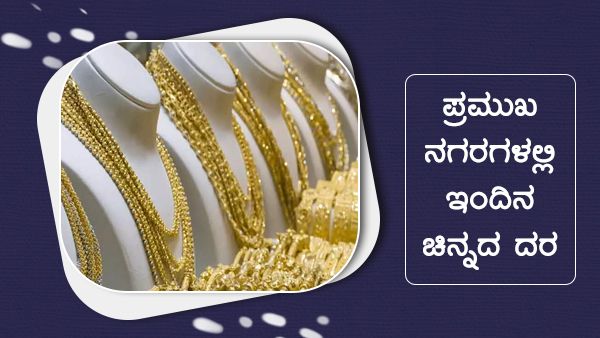 Infographics: ಏಪ್ರಿಲ್ 19ರಂದು ದೇಶದಲ್ಲಿ ಚಿನ್ನ-ಬೆಳ್ಳಿ ದರ ಹೇಗಿದೆ?