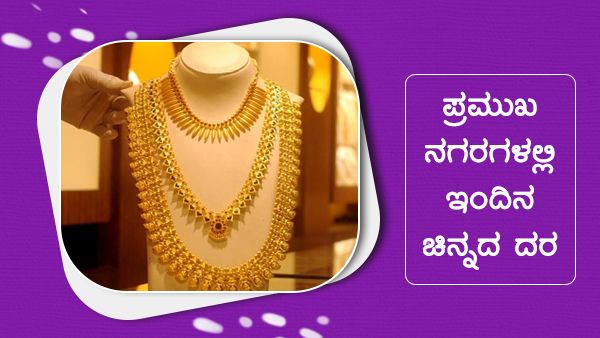 Infographics: ಏಪ್ರಿಲ್ 21ರಂದು ದೇಶದಲ್ಲಿ ಚಿನ್ನ-ಬೆಳ್ಳಿ ದರ ಹೇಗಿದೆ? 