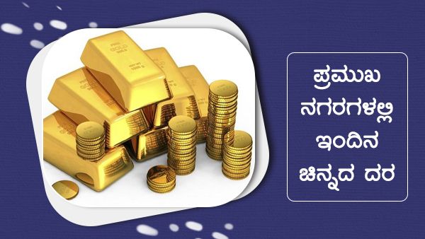 Infographics: ಏಪ್ರಿಲ್ 22ರಂದು ದೇಶದಲ್ಲಿ ಚಿನ್ನ-ಬೆಳ್ಳಿ ದರ ಹೇಗಿದೆ?