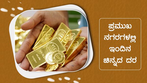 Infographics: ಏಪ್ರಿಲ್ 29ರಂದು ದೇಶದಲ್ಲಿ ಚಿನ್ನ-ಬೆಳ್ಳಿ ದರ ಹೇಗಿದೆ?