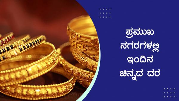 Infographics: ಏಪ್ರಿಲ್ 13ರಂದು ಚಿನ್ನದ ದರ ಎಷ್ಟಿದೆ?