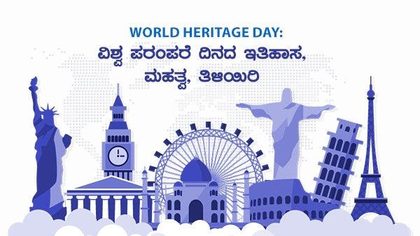 World Heritage Day 2022: ವಿಶ್ವ ಪರಂಪರೆ ದಿನದ ಇತಿಹಾಸ, ಮಹತ್ವ ತಿಳಿಯಿರಿ