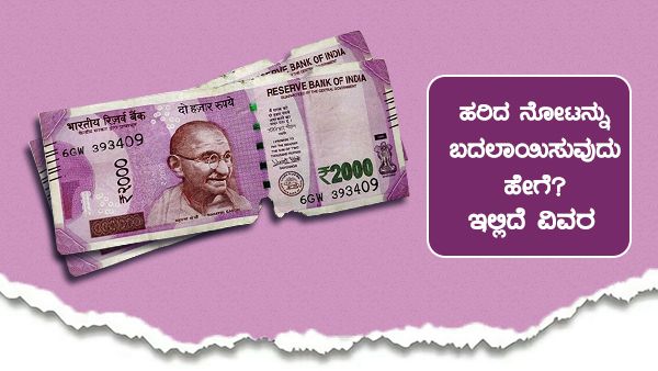ಹರಿದ ನೋಟನ್ನು ಬದಲಾಯಿಸುವುದು ಹೇಗೆ? ಇಲ್ಲಿದೆ ವಿವರ