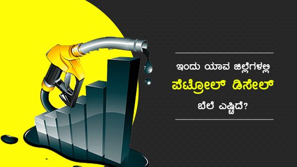 Infographics: ಏ.5ರಂದು ಕರ್ನಾಟಕದ ಯಾವ ಜಿಲ್ಲೆಯಲ್ಲಿ ಎಷ್ಟಿದೆ ಪೆಟ್ರೋಲ್-ಡೀಸೆಲ್ ದರ? 