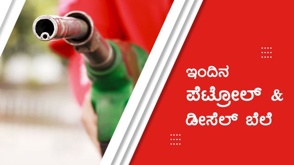 Infographics: ಭಾರತದಲ್ಲಿ ಪೆಟ್ರೋಲ್-ಡೀಸೆಲ್ ದರ 16 ದಿನದಲ್ಲಿ 10 ರೂಪಾಯಿ ಏರಿಕೆ 