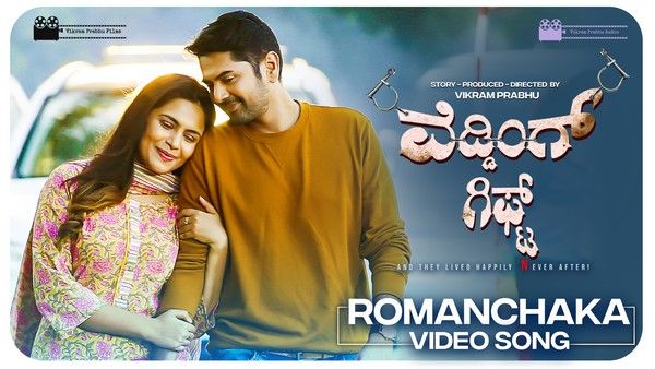 ಹಿತವಾಗಿ ಕಾಡುತ್ತಿದೆ 'ವೆಡ್ಡಿಂಗ್ ಗಿಫ್ಟ್' ಚಿತ್ರದ 'ರೋಮಾಂಚಕ' ಹಾಡು