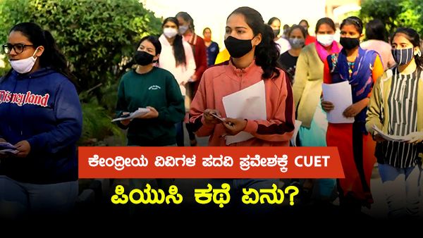 ಕೇಂದ್ರೀಯ ವಿವಿಗಳ ಪದವಿ ಪ್ರವೇಶಕ್ಕೆ CUET: ರಾಜ್ಯದಲ್ಲಿ SUET ಬಂದ್ರೆ ಪಿಯುಸಿ ಕಥೆ ಏನು?