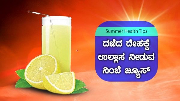 ದಣಿದ ದೇಹಕ್ಕೆ ಉಲ್ಲಾಸ ನೀಡುವ ನಿಂಬೆ ಜ್ಯೂಸ್