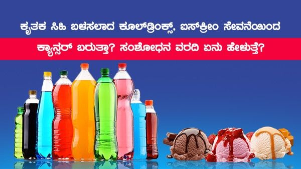 ತಂಪು ಪಾನೀಯ, ಐಸ್ ಕ್ರೀಂ ಸೇವನೆಯಿಂದ ಕ್ಯಾನ್ಸರ್ ಬರುತ್ತಾ? ಸಂಶೋಧನಾ ವರದಿ ಏನು ಹೇಳುತ್ತೆ?