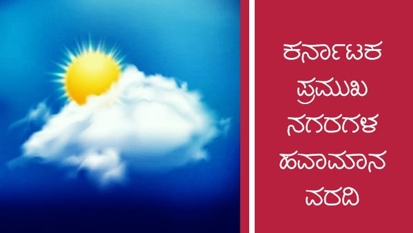 Infographics: ರಾಜ್ಯದ ಹಲವು ಜಿಲ್ಲೆಗಳಲ್ಲಿ ಮಳೆ ಸಾಧ್ಯತೆ 