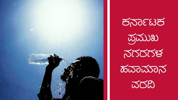 Infographics:ರಾಜ್ಯದ ಕೆಲವೆಡೆ ಮಳೆ, ಕರಾವಳಿಯಲ್ಲಿ ಒಣಹವೆ