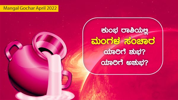 Mangal Gochar 2022: ಕುಂಭ ರಾಶಿಯಲ್ಲಿ ಮಂಗಳ ಸಂಚಾರ: ಯಾರಿಗೆ ಶುಭ? ಯಾರಿಗೆ ಅಶುಭ?