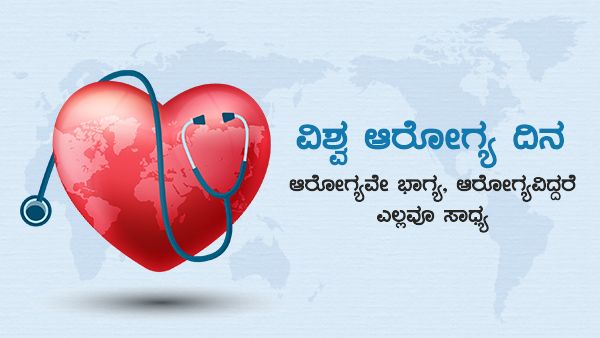 World Health Day 2022: ಆರೋಗ್ಯವೇ ಭಾಗ್ಯ, ಆರೋಗ್ಯವಿದ್ದರೆ ಎಲ್ಲವೂ ಸಾಧ್ಯ ..!!