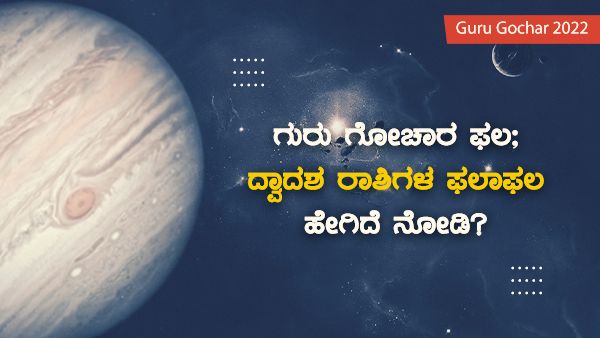 Guru Gochar 2022: ಗುರು ಗೋಚಾರ ಫಲ: ದ್ವಾದಶ ರಾಶಿಗಳ ಫ‌ಲಾಫಲ ಹೇಗಿದೆ ನೋಡಿ..?