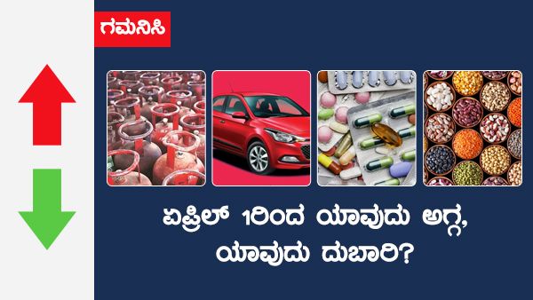 ಗಮನಿಸಿ: ಏಪ್ರಿಲ್‌ 1ರಿಂದ ಯಾವುದು ಅಗ್ಗ, ಯಾವುದು ದುಬಾರಿ?