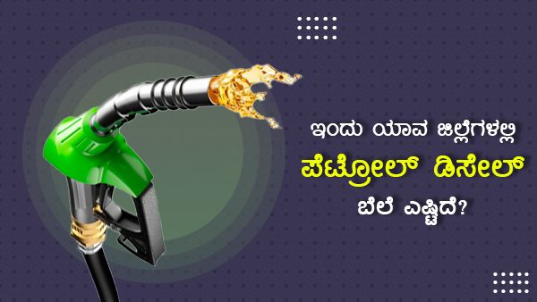 Infographics: ಏಪ್ರಿಲ್ 11ರಂದು ಕರ್ನಾಟಕದಲ್ಲಿ ಪೆಟ್ರೋಲ್-ಡೀಸೆಲ್ ಬೆಲೆ ಎಷ್ಟು? 