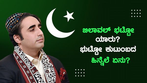 ಬಿಲಾವಲ್ ಭುಟ್ಟೋ ಯಾರು? ಇಂಟ್ರೆಸ್ಟಿಂಗ್ ಆಗಿದೆ ಅವರ ಕುಟುಂಬದ ಹಿನ್ನೆಲೆ