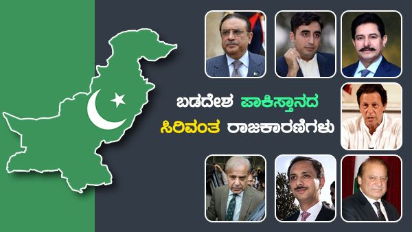 ಬಡದೇಶ ಪಾಕಿಸ್ತಾನದ ಸಿರಿವಂತ ರಾಜಕಾರಣಿಗಳು: ಟಾಪ್ ಪಟ್ಟಿ