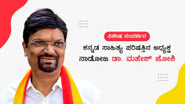 ಕನ್ನಡವೇ ಜಾತಿ, ಧರ್ಮ, ದೇವರು, ಒನ್ಇಂಡಿಯಾ ಸಂದರ್ಶನದಲ್ಲಿ ನಾಡೋಜ ಜೋಶಿ ಹೀಗಂದ್ರು