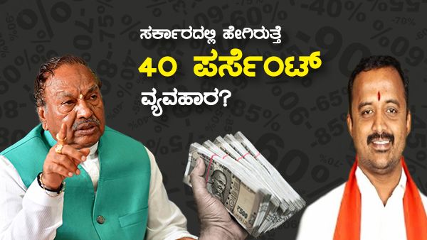 ಸರ್ಕಾರದಲ್ಲಿ ಹೇಗೆ ನಡೆಯುತ್ತೆ 40 ಪರ್ಸೆಂಟ್ ಕಮೀಷನ್ ವ್ಯವಹಾರ?: ಸಂತೋಷ್ ಆರೋಪದ ಸುತ್ತಮುತ್ತ