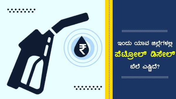 Infographics: ಏಪ್ರಿಲ್ 13ರಂದು ಕರ್ನಾಟಕದಲ್ಲಿ ಪೆಟ್ರೋಲ್-ಡೀಸೆಲ್ ಬೆಲೆ ಎಷ್ಟು? 