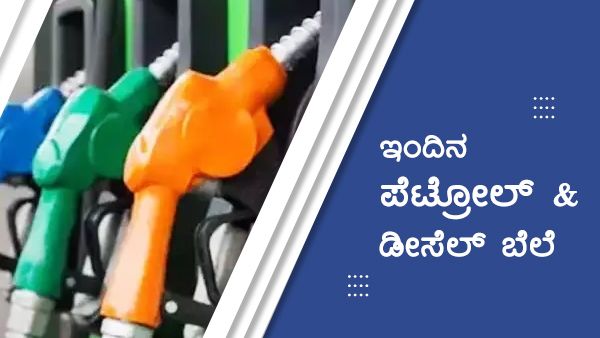 Infographics: ಏಪ್ರಿಲ್ 14ರಂದು ಕರ್ನಾಟಕದಲ್ಲಿ ಪೆಟ್ರೋಲ್-ಡೀಸೆಲ್ ದರ ಎಷ್ಟು? 