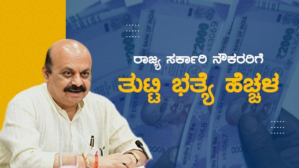 Karnataka hikes DA : ರಾಜ್ಯ ಸರ್ಕಾರಿ ನೌಕರರಿಗೆ ತುಟ್ಟಿ ಭತ್ಯೆ ಹೆಚ್ಚಳ: ಬೊಮ್ಮಾಯಿ ಘೋಷಣೆ