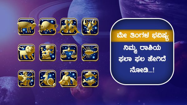 ಮೇ ತಿಂಗಳ ಭವಿಷ್ಯ: ನಿಮ್ಮ ರಾಶಿಯ ಫಲಾ ಫಲ ಹೇಗಿದೆ ನೋಡಿ...!