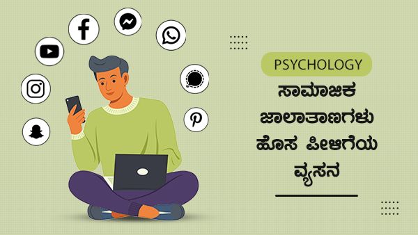 Psychology: ಅವರಿವರ ಲಾಭಕ್ಕೆ, ನಿಮ್ಮ ಮನಸ್ಸು ಮಾರಾಟಕ್ಕೆ!