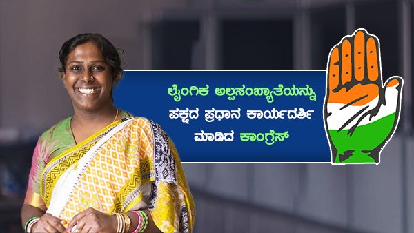 ಕರ್ನಾಟಕದ ರಾಜಕೀಯ ಇತಿಹಾಸದಲ್ಲಿ ಮೊದಲ ಬಾರಿಗೆ ಲೈಂಗಿಕ ಅಲ್ಪಸಂಖ್ಯಾತೆಗೆ ಉನ್ನತ ಸ್ಥಾನ