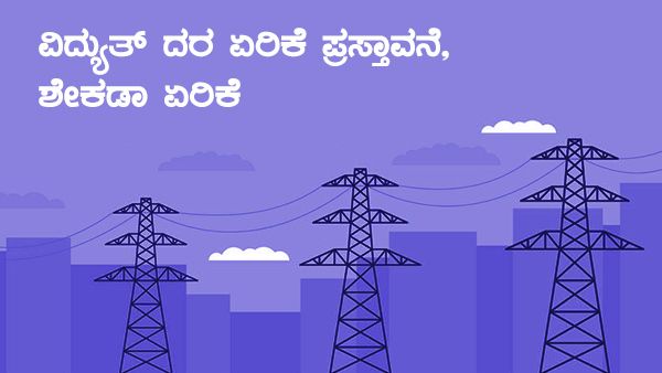 Power tariff in Karnataka; ವಿದ್ಯುತ್ ದರ ಎಷ್ಟು ಹೆಚ್ಚಳವಾಗಿದೆ? 