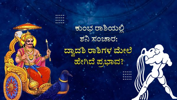ಕುಂಭ ರಾಶಿಯಲ್ಲಿ ಶನಿ ಸಂಚಾರ: ದ್ವಾದಶ ರಾಶಿಗಳ ಮೇಲೆ ಹೇಗಿದೆ ಗ್ರಹಚಾರ?