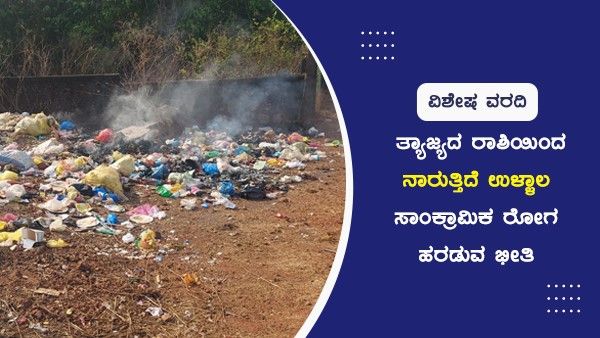 ತ್ಯಾಜ್ಯದ ರಾಶಿಯಿಂದ ನಾರುತ್ತಿದೆ ಉಳ್ಳಾಲ; ಸಾಂಕ್ರಾಮಿಕ ರೋಗ ಹರಡುವ ಭೀತಿ