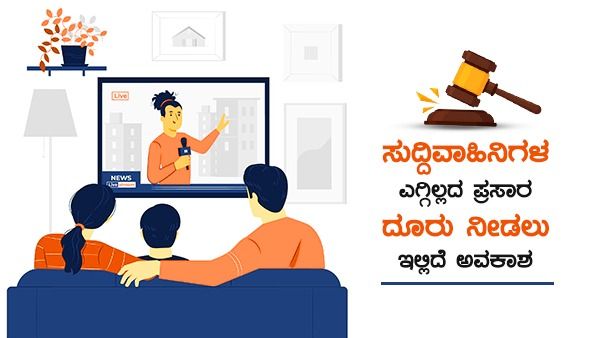 ಸುದ್ದಿವಾಹಿನಿಗಳ ಎಗ್ಗಿಲ್ಲದ ಪ್ರಸಾರ: ದೂರು ನೀಡಲು ಇಲ್ಲಿದೆ ಅವಕಾಶ