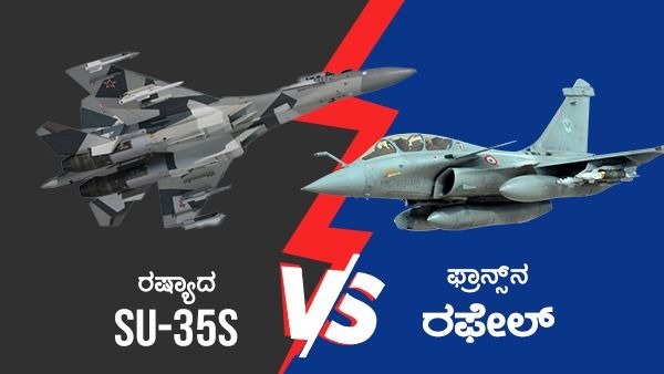 ರಷ್ಯಾದ Su-35S ಮತ್ತು ಫ್ರಾನ್ಸ್‌ನ ರಫೇಲ್ ಪೈಕಿ ಯಾವುದು ಬೆಟರ್?