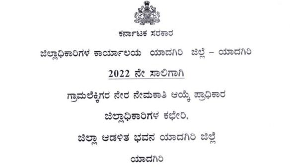 Yadgir Village Accountant Job : ಯಾದಗಿರಿಯಲ್ಲಿ ಕೆಲಸ ಖಾಲಿ ಇದೆ; ಏ. 29ರೊಳಗೆ ಅರ್ಜಿ ಹಾಕಿ 