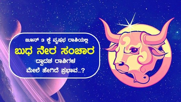ಜೂನ್ 3 ಕ್ಕೆ ವೃಷಭ ರಾಶಿಯಲ್ಲಿ ಬುಧ ನೇರ ಸಂಚಾರ: ದ್ವಾದಶ ರಾಶಿಗಳ ಮೇಲೆ ಹೇಗಿದೆ ಪ್ರಭಾವ...?