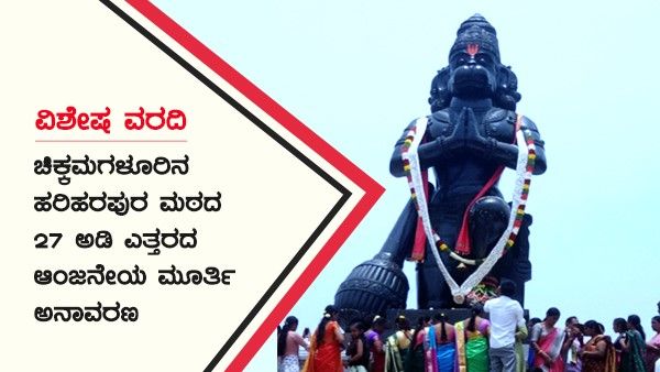 ಚಿಕ್ಕಮಗಳೂರು: ಹರಿಹರಪುರ ಮಠದಲ್ಲಿ 27 ಅಡಿ ಎತ್ತರದ ಆಂಜನೇಯ ಮೂರ್ತಿ ಅನಾವರಣ