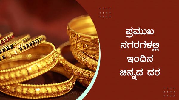 Infographics: ಮೇ 4ರಂದು ದೇಶದಲ್ಲಿ ಚಿನ್ನ-ಬೆಳ್ಳಿ ದರ ಹೇಗಿದೆ?