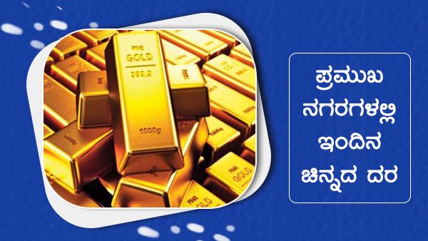 Infographics: ಮೇ 5ರಂದು ದೇಶದಲ್ಲಿ ಚಿನ್ನ-ಬೆಳ್ಳಿ ದರ ಹೇಗಿದೆ?