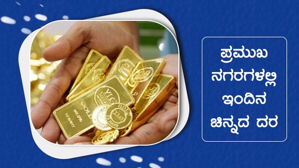 Infographics: ಮೇ 7ರಂದು ದೇಶದಲ್ಲಿ ಚಿನ್ನ-ಬೆಳ್ಳಿ ದರ ಹೇಗಿದೆ? 