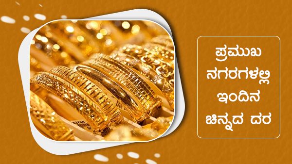 Infographics: ಮೇ 10ರಂದು ದೇಶದಲ್ಲಿ ಚಿನ್ನ-ಬೆಳ್ಳಿ ದರ ಹೇಗಿದೆ? 