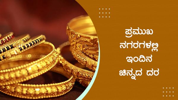 ಮೇ 11ರಂದು ದೇಶದಲ್ಲಿ ಚಿನ್ನ-ಬೆಳ್ಳಿ ದರ ಹೇಗಿದೆ? 