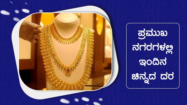 Infographics: ಮೇ 12ರಂದು ದೇಶದಲ್ಲಿ ಚಿನ್ನ-ಬೆಳ್ಳಿ ದರ ಹೇಗಿದೆ? 