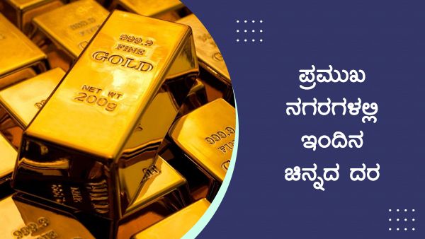 Infographics: ಮೇ 16ರಂದು ದೇಶದಲ್ಲಿ ಚಿನ್ನ-ಬೆಳ್ಳಿ ದರ ಹೇಗಿದೆ? 