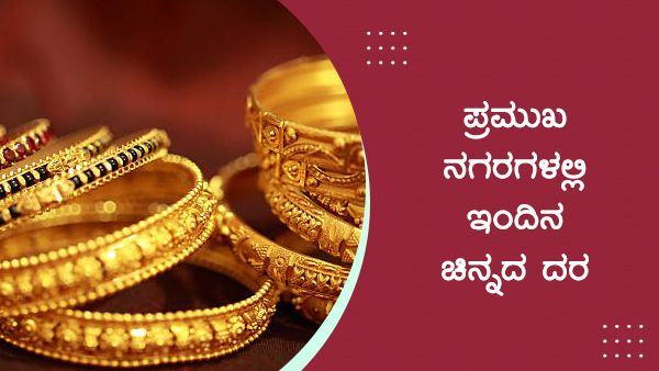 Infographics: ಮೇ 18ರಂದು ದೇಶದಲ್ಲಿ ಚಿನ್ನ-ಬೆಳ್ಳಿ ದರ 