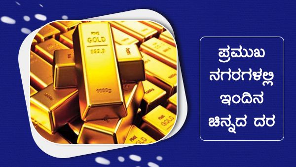 Infographics: ಮೇ 19ರಂದು ದೇಶದಲ್ಲಿ ಚಿನ್ನ-ಬೆಳ್ಳಿ ದರ ಹೇಗಿದೆ? 