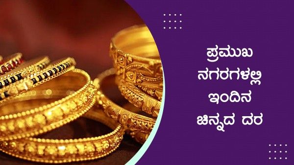 Infographics: ಮೇ 20ರಂದು ದೇಶದಲ್ಲಿ ಚಿನ್ನ-ಬೆಳ್ಳಿ ದರ ಹೇಗಿದೆ? 